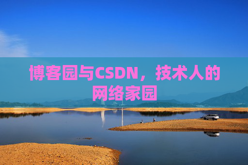 博客园与CSDN，技术人的网络家园